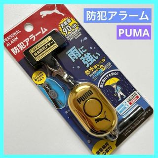 プーマ 防犯アラーム 防犯ブザー ゴールド PM318 未使用品(その他)