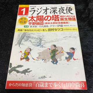 『ラジオ深夜便』2019年1月号(ニュース/総合)