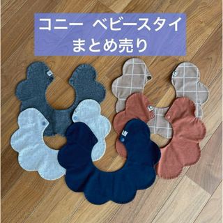 コニー(Konny)のコニー　スタイ　まとめ売り　よだれかけ(ベビースタイ/よだれかけ)