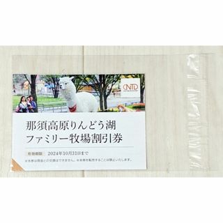 【即日発送】那須高原りんどう湖ファミリー牧場割引券 4名分(動物園)