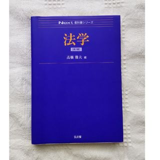 ⑤法学 Next教科書シリーズ 第3版(人文/社会)