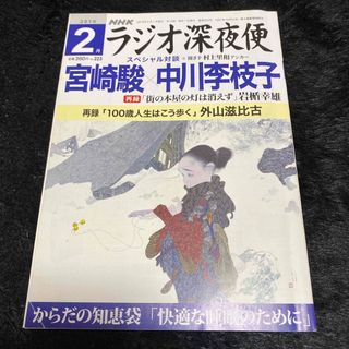 『ラジオ深夜便』2019年2月号(ニュース/総合)