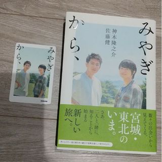 みやぎから、 佐藤健 神木隆之介 カード付き(アート/エンタメ)