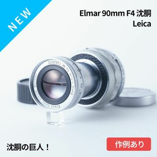 沈胴の巨人！Leica Elmar M 90mm F4 沈胴 オールドレンズ(レンズ(単焦点))