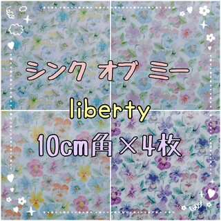 リバティ(LIBERTY.)の☆シンクオブミー 4色セット リバティ liberty生地 ハンドメイドはぎれ☆(生地/糸)