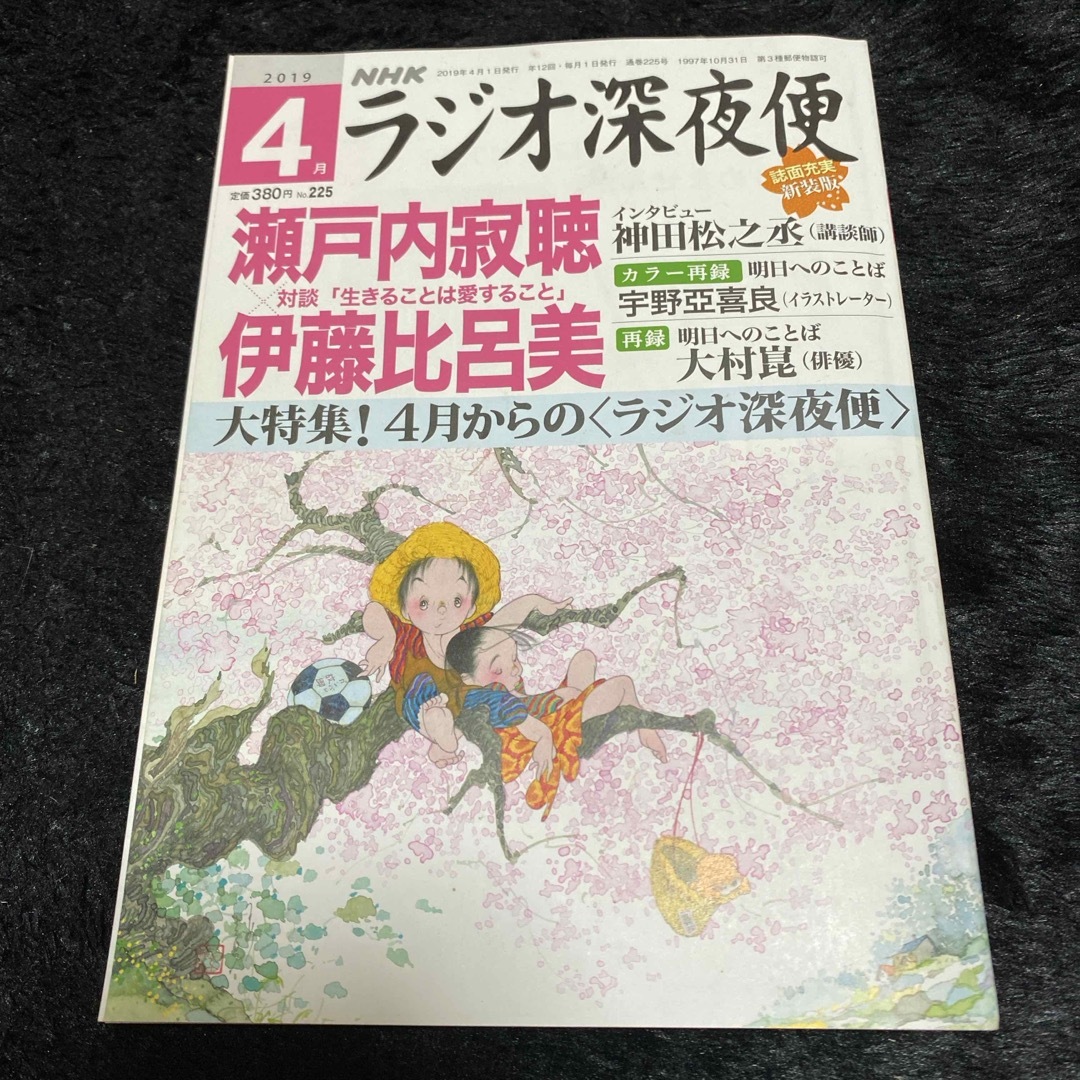 『ラジオ深夜便』2019年4月号 エンタメ/ホビーの雑誌(ニュース/総合)の商品写真