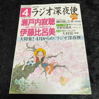 『ラジオ深夜便』2019年4月号(ニュース/総合)