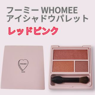 フーミー(WHOMEE)のフーミー WHOMEE アイシャドウパレット レッドピンク 新品未使用(アイシャドウ)