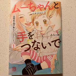 アキタショテン(秋田書店)のムーちゃんと手をつないで(女性漫画)