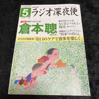 『ラジオ深夜便』2019年5月号(ニュース/総合)