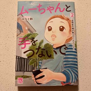 アキタショテン(秋田書店)のムーちゃんと手をつないで(その他)