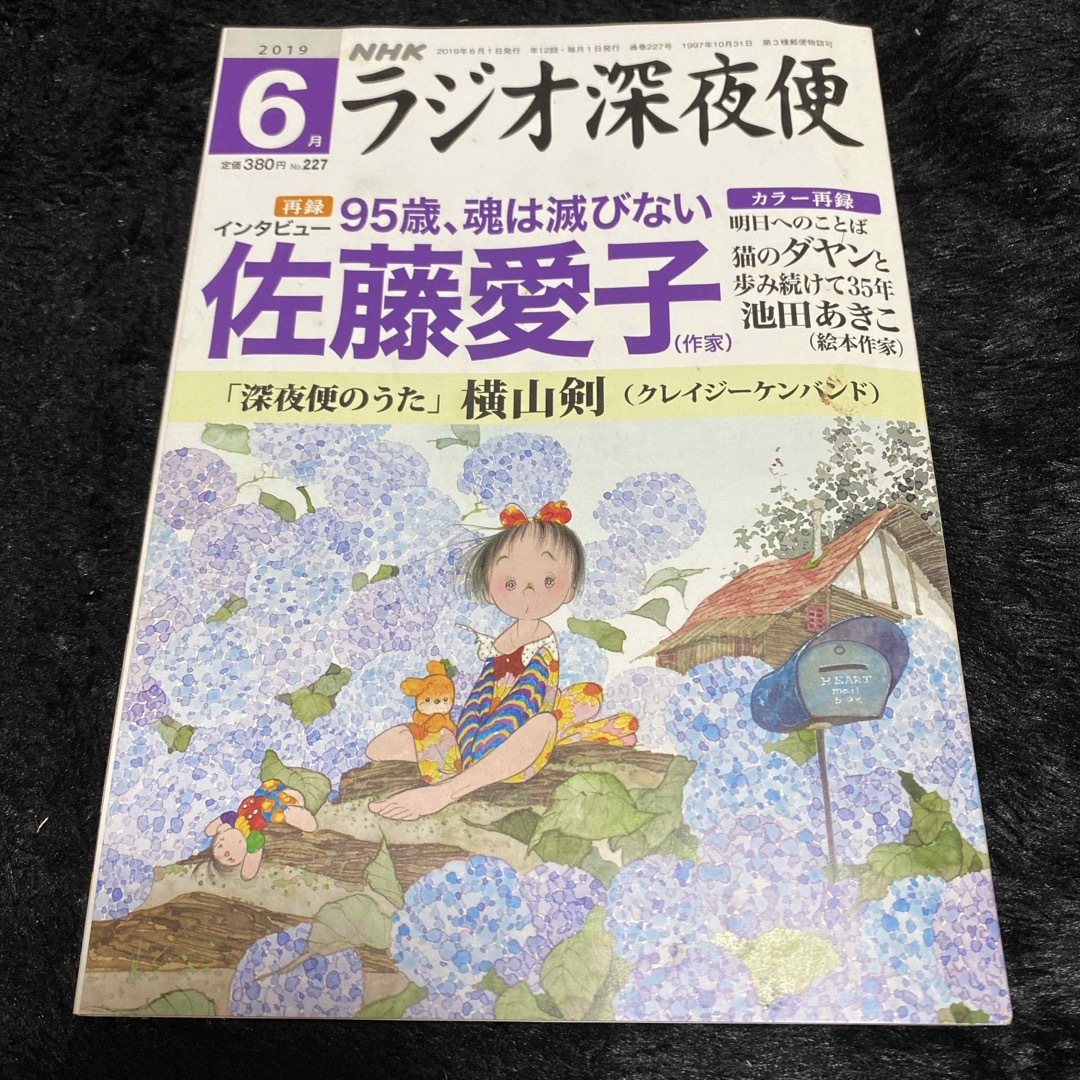 『ラジオ深夜便』2019年6月号 エンタメ/ホビーの雑誌(ニュース/総合)の商品写真