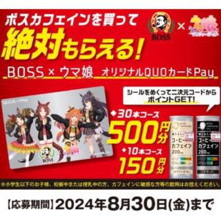 サントリー(サントリー)のサントリー×ウマ娘クオカードpayキャンペーン【１０枚】(ノベルティグッズ)