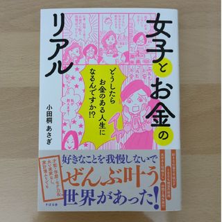 女子とお金のリアル(文学/小説)