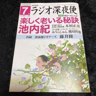 『ラジオ深夜便』2019年7月号(ニュース/総合)