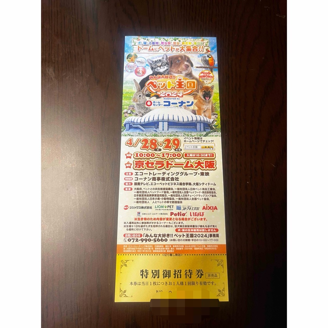 ペット王国2024入場券 チケットの施設利用券(遊園地/テーマパーク)の商品写真