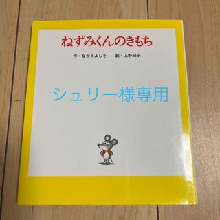 ポプラ社 - ねずみくんのきもち