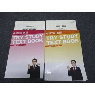 WG97-077 家庭教師のトライ 中2年 英語 TRY STUDY TEXT BOOK 授業/演習用テキスト 計2冊 40R2C(語学/参考書)