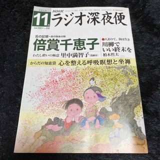 『ラジオ深夜便』2019年11月号(ニュース/総合)