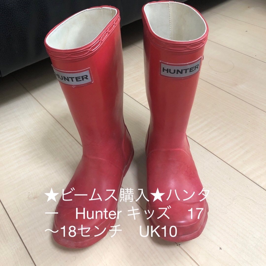 HUNTER(ハンター)の★ビームス購入★ハンター　Hunter レインシューズ　キッズ　17〜18  キッズ/ベビー/マタニティのキッズ靴/シューズ(15cm~)(長靴/レインシューズ)の商品写真