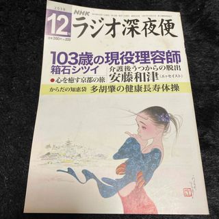 『ラジオ深夜便』2019年12月号(ニュース/総合)