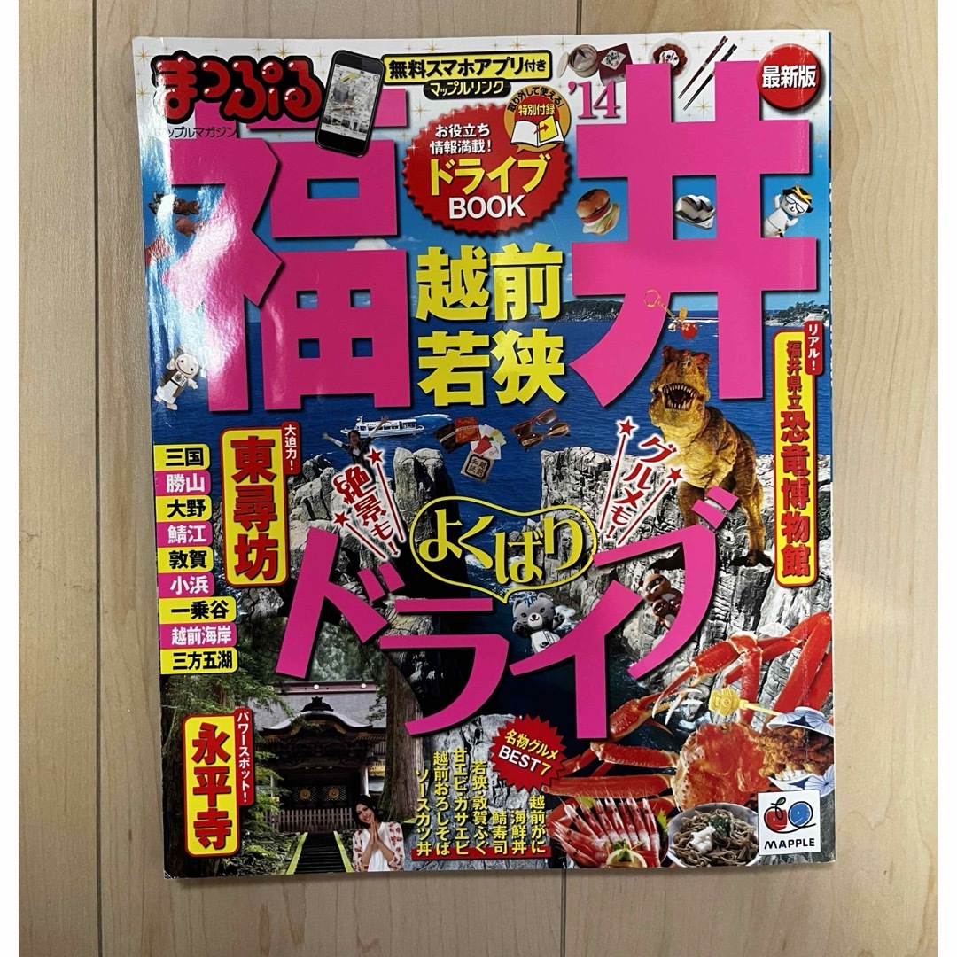 福井・越前・若狭　14 エンタメ/ホビーの本(地図/旅行ガイド)の商品写真