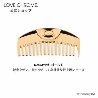 ラブクロム(LOVE CHROME)のラブクロムK24GPツキGOLD2個セット(ヘアブラシ/クシ)