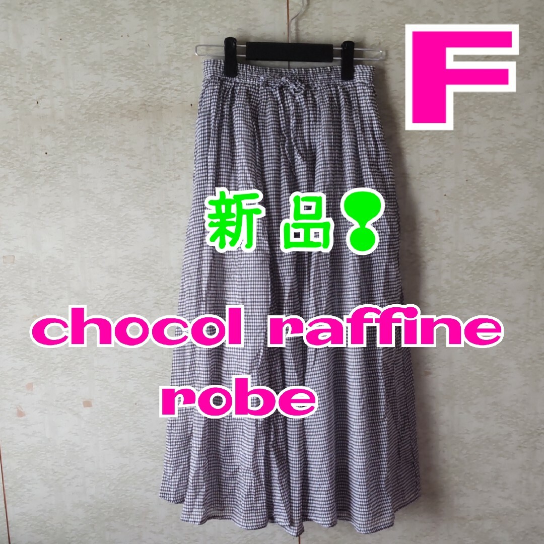 chocol raffine robe(ショコラフィネローブ)の【chocol raffine robe】 ギャザースカート　新品❢　Ｆ レディースのスカート(ロングスカート)の商品写真