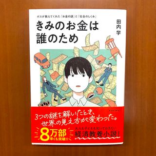 きみのお金は誰のため(ビジネス/経済)