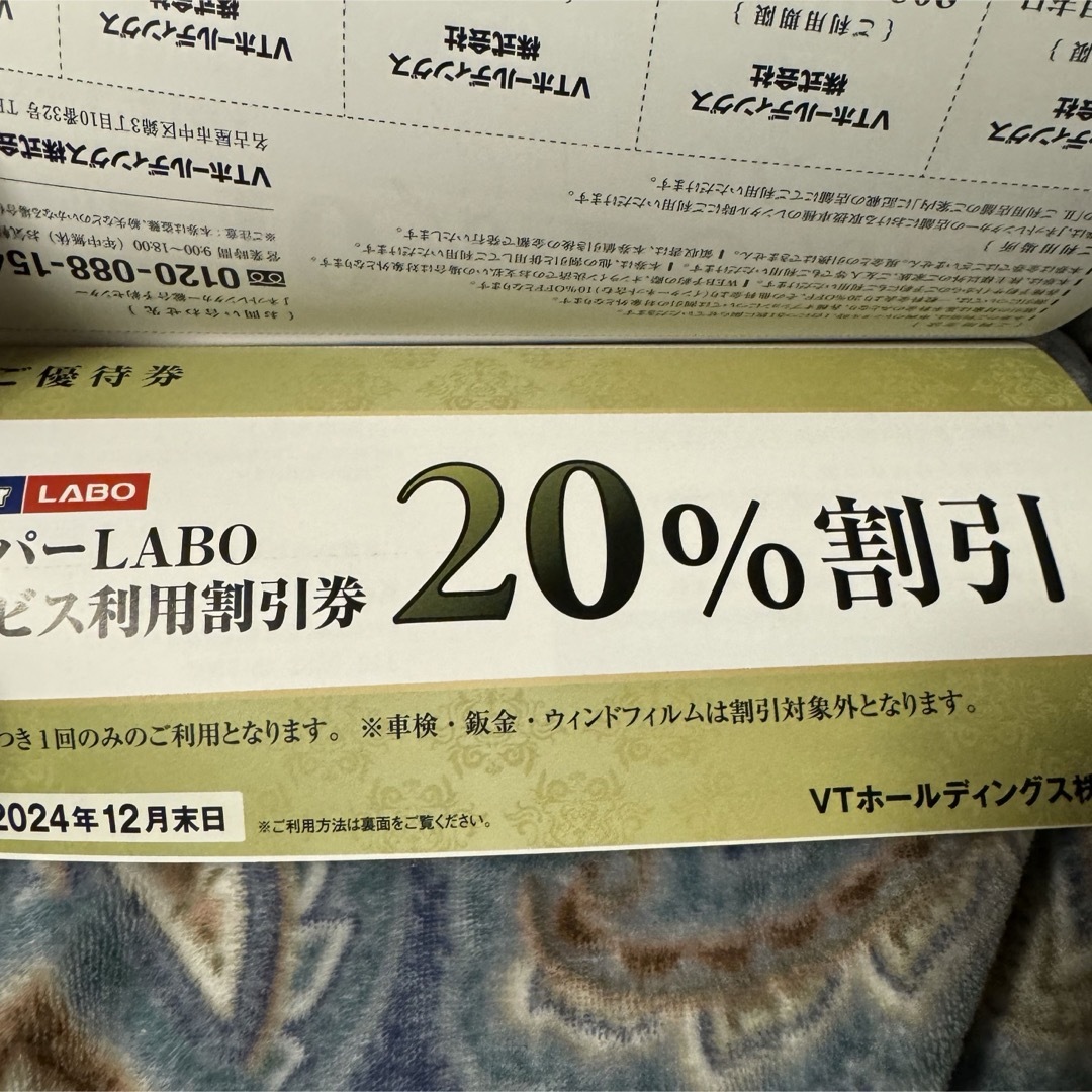 keeper技研 VTホールディングス 株主優待券 キーパーラボ20％割引の