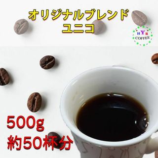 自家焙煎 オリジナルブレンド ユニコ 500g - しっかり苦味と深いコク(コーヒー)