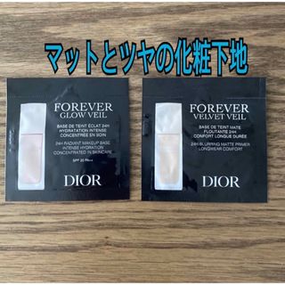 ディオール(Dior)のディオールスキンフォーエヴァー　グロウヴェール＋ベルベットヴェール　サンプル(化粧下地)