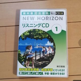 トウキョウショセキ(東京書籍)の「ニューホライズンリスニングCD1」(語学/参考書)