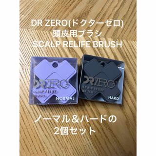 頭皮用ブラシ ドクターゼロ スカルプリリーフブラシ ノーマル＆ハードの2個セット(スカルプケア)