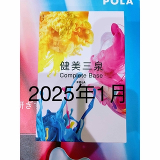 POLA ポーラ 健美三泉 コンプリートベース　180粒×三袋