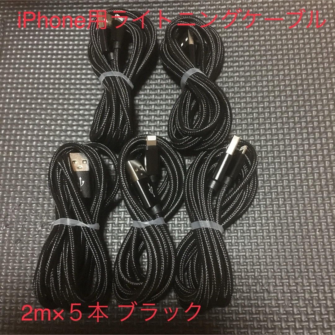 iPhone(アイフォーン)のiPhone 充電ケーブル　ブラック　2m 5本 スマホ/家電/カメラのスマートフォン/携帯電話(バッテリー/充電器)の商品写真