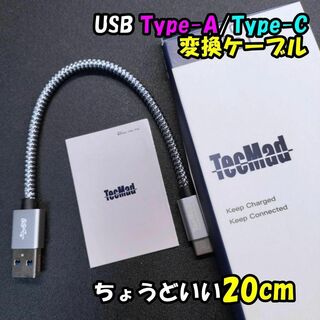 【未使用】USB Type-A / C変換ケーブル 20cm 充電 データ転送(その他)