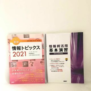 キーワードで学ぶ最新情報トピックス 2021・情報利活用基本演習(資格/検定)