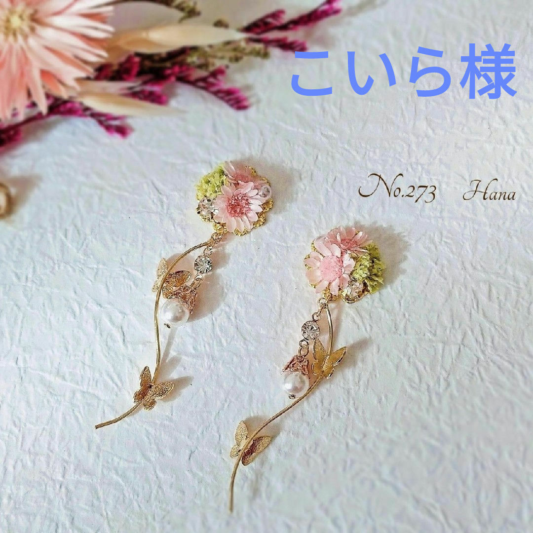 こいら様　No.273　本物のお花のピアス　イヤリング ハンドメイドのアクセサリー(ピアス)の商品写真