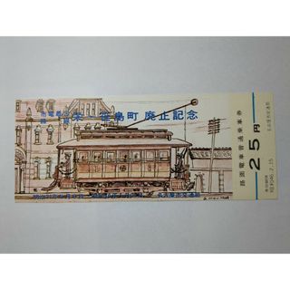 記念乗車券 名古屋市電廃止記念(鉄道乗車券)