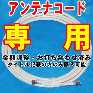 【クリボー さま専用】アンテナケーブル(その他)