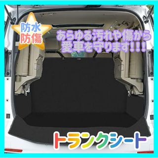 ★値下げ★トランクシート シート カバー カー用品 防水 汚れ防止(車内アクセサリ)