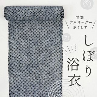 《手しぼり◆浴衣反物■シンプル総絞り◆紺■木綿夏着物◆お仕立て可♪反24-16》(着物)