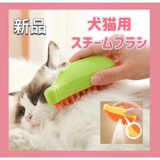 ペットスチームブラシ  キャットブラシ　ドックブラシ　USB充電 犬 猫スチーム(猫)