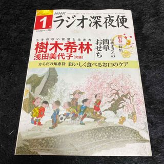 『ラジオ深夜便』2020年1月号(ニュース/総合)