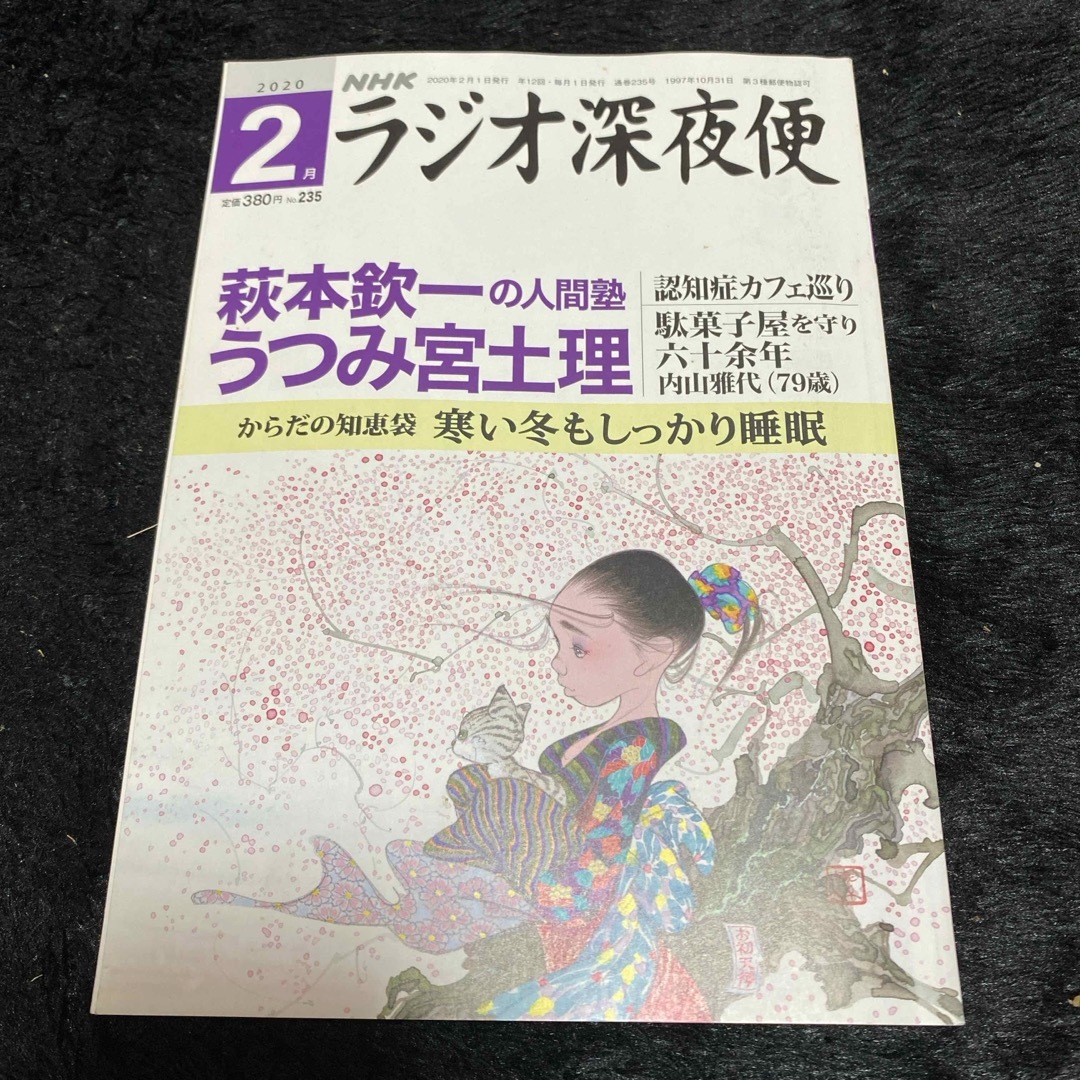 『ラジオ深夜便』2020年2月号 エンタメ/ホビーの雑誌(ニュース/総合)の商品写真