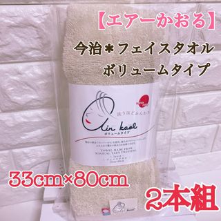 イマバリタオル(今治タオル)の【セール】★2本★【ベージュ】エアーかおるフェイスタオル 今治タオル(タオル/バス用品)