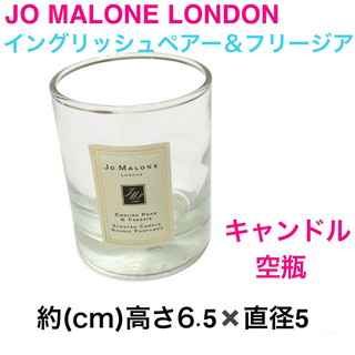 Jo MALONE LONDON ジョーマローン キャンドル 空瓶 空き瓶