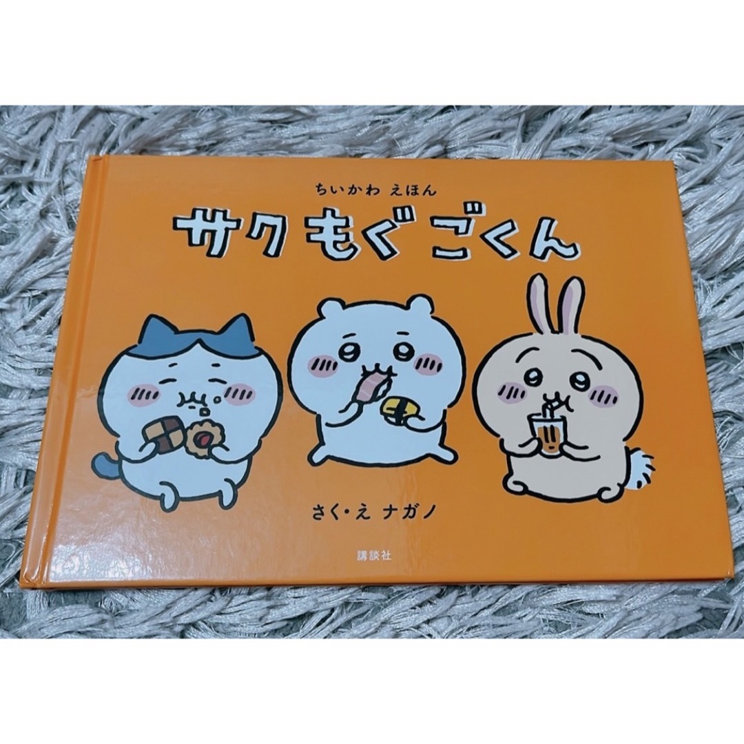 ぺんさま専用　ちいかわ絵本 エンタメ/ホビーの本(絵本/児童書)の商品写真