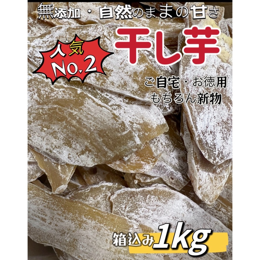 低カロリー　天日乾燥　無添加　健康食品　ホクホク系　訳あり　干し芋箱込み1kg 食品/飲料/酒の食品(野菜)の商品写真